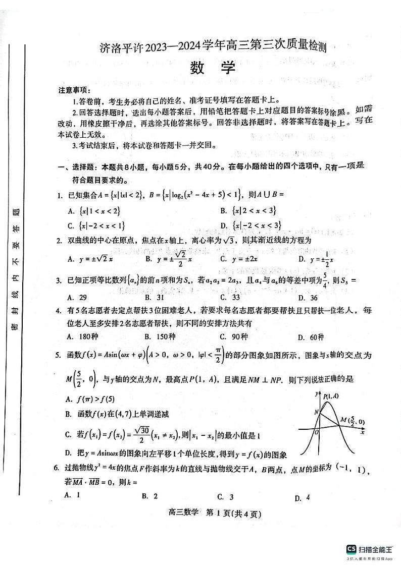 2024年03月河南许平洛济高三下学期数学试题及答案01