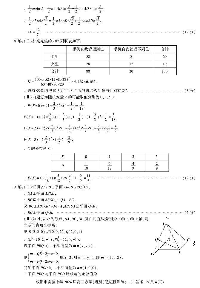 陕西省咸阳市实验中学2023-2024学年高三下学期适应训练（一）高考模拟理科数学试题及答案02