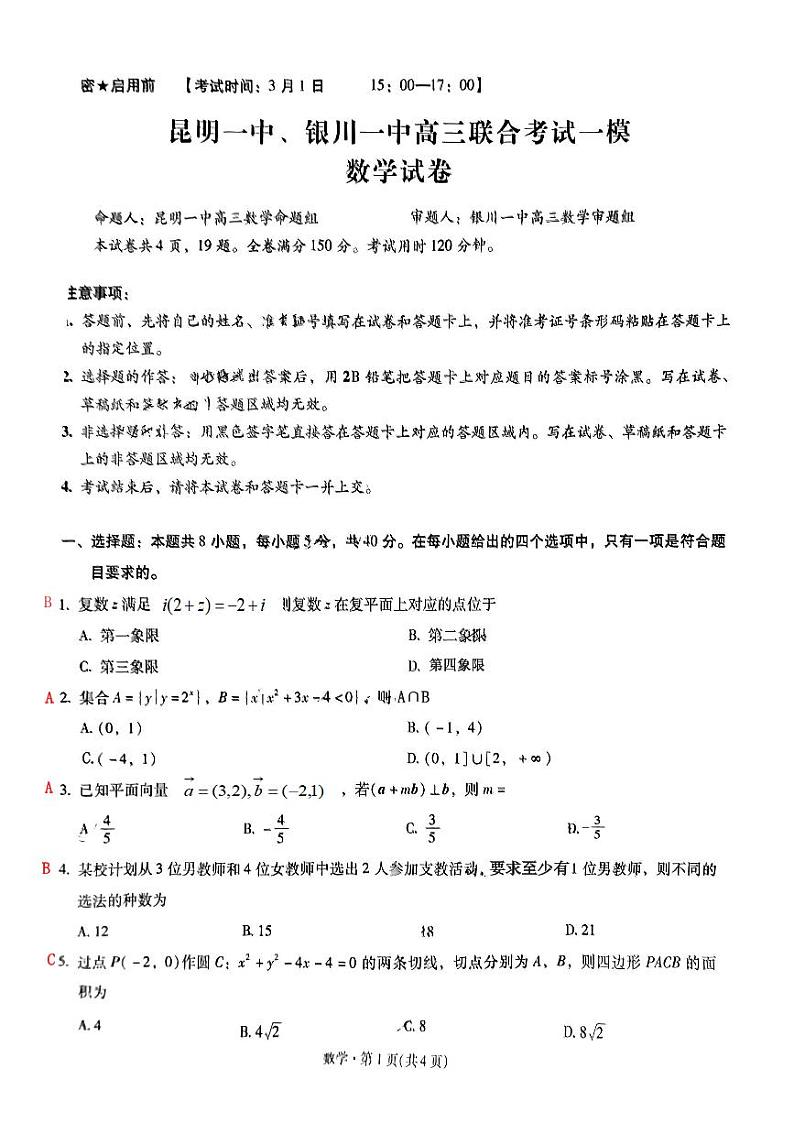 2024年03月昆明一中、银川一中高三下学期联合考试一模数学试卷01