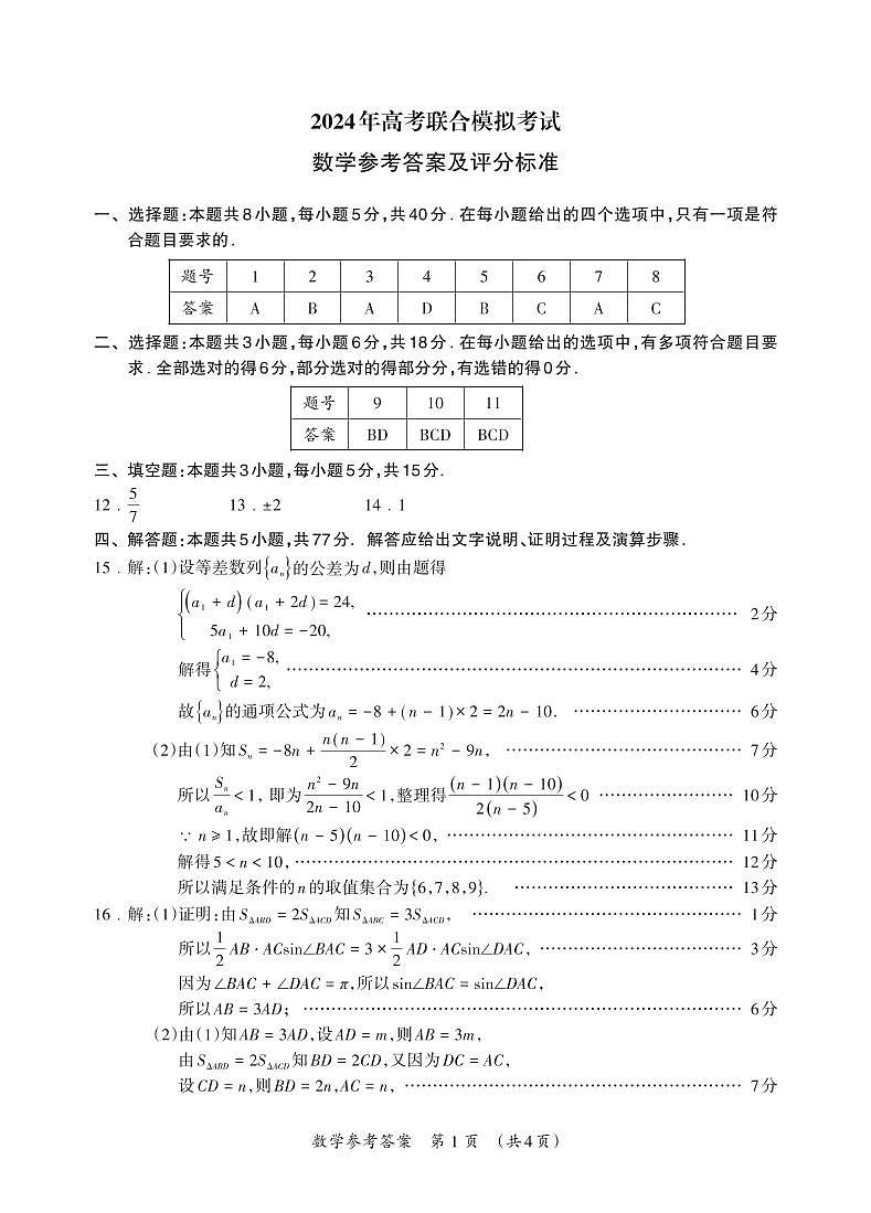 2024年03月广西壮族自治区来宾市2024届高三下学期高考联合模拟考试（一模）数学试题01