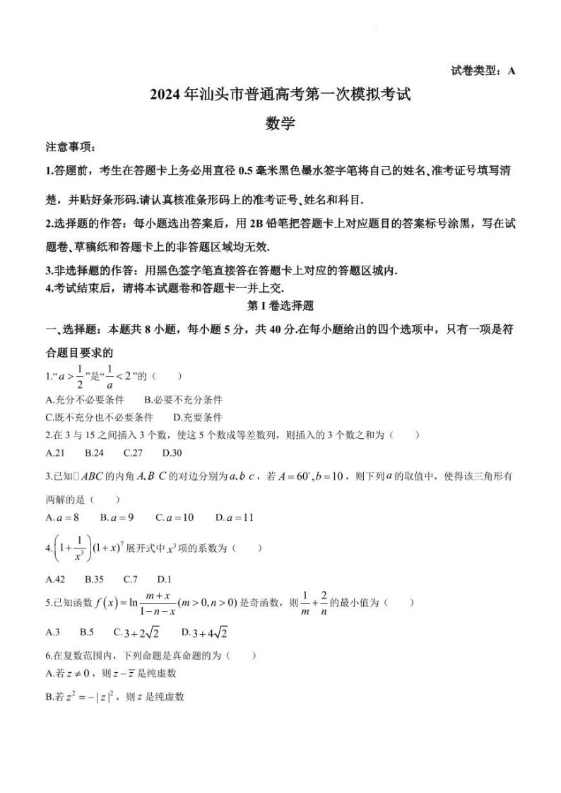 2024年03月广东省汕头市2024届高三下学期第一次模拟考试数学01