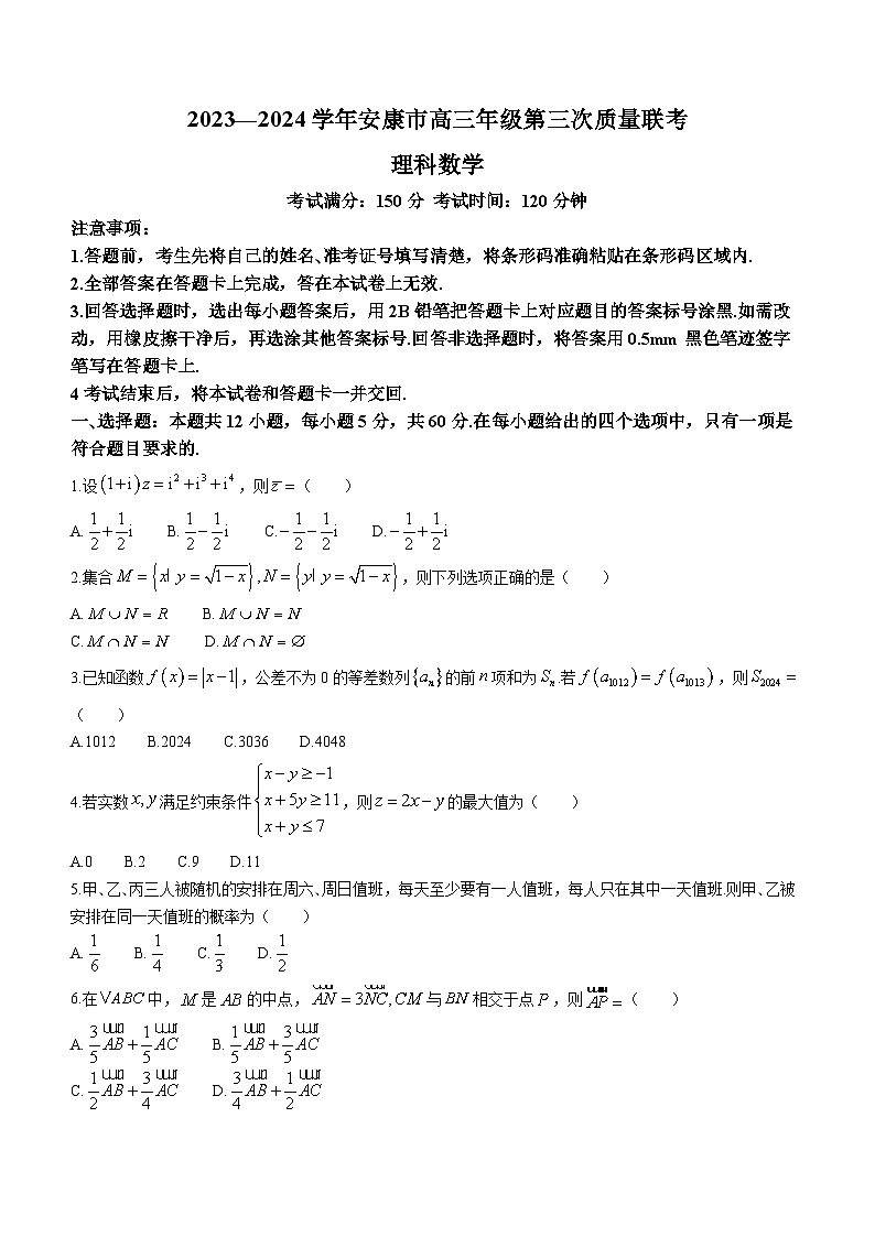 陕西省安康市2024届高三下学期第三次质量联考数学（理）试卷（Word版附解析）01
