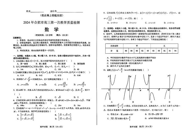 2024年3月安徽省合肥一模高三下学期数学试题及答案01