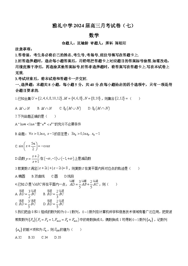 湖南省长沙市雅礼中学2023-2024学年高三下学期月考（七）数学试卷（Word版附解析）01
