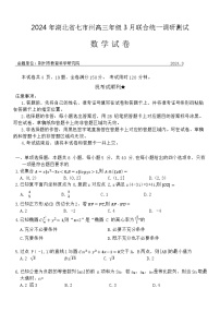 湖北省七市州2024届高三下学期3月联合统一调研测试数学试卷（Word版附答案）