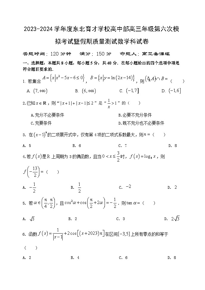 辽宁省沈阳市东北育才学校高中部2024届高三下学期第六次模拟考试 数学 Word版含答案第1页