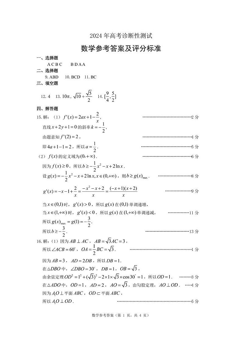 山东省烟台德州东营2024年高考诊断性测试 数学答案01