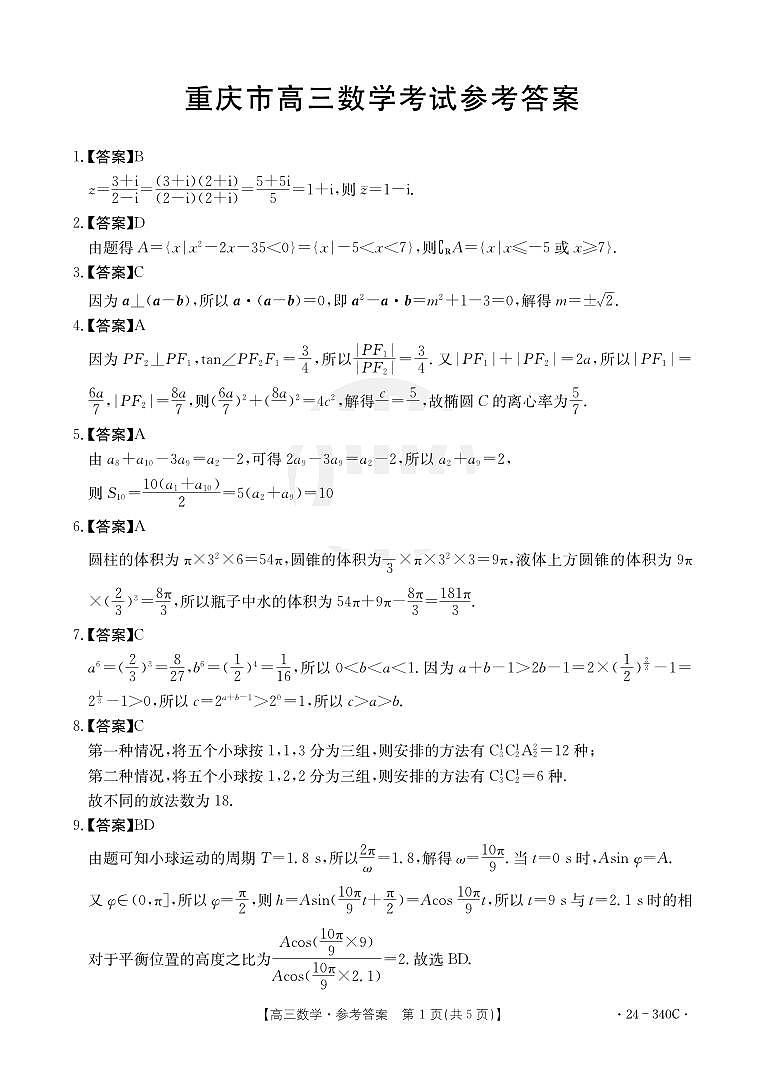 重庆好教育联盟2024届高三下学期3月大联考数学试题（PDF版附答案）01