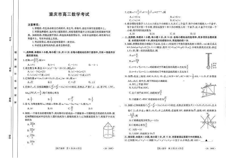 重庆好教育联盟2024届高三下学期3月大联考数学试题（PDF版附答案）01