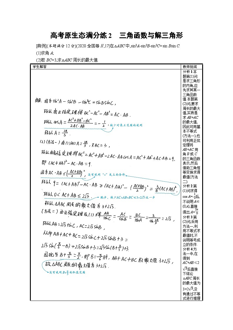 2024年高考数学二轮专项复习高考原生态满分练2三角函数与解三角形（Word版附解析）第1页