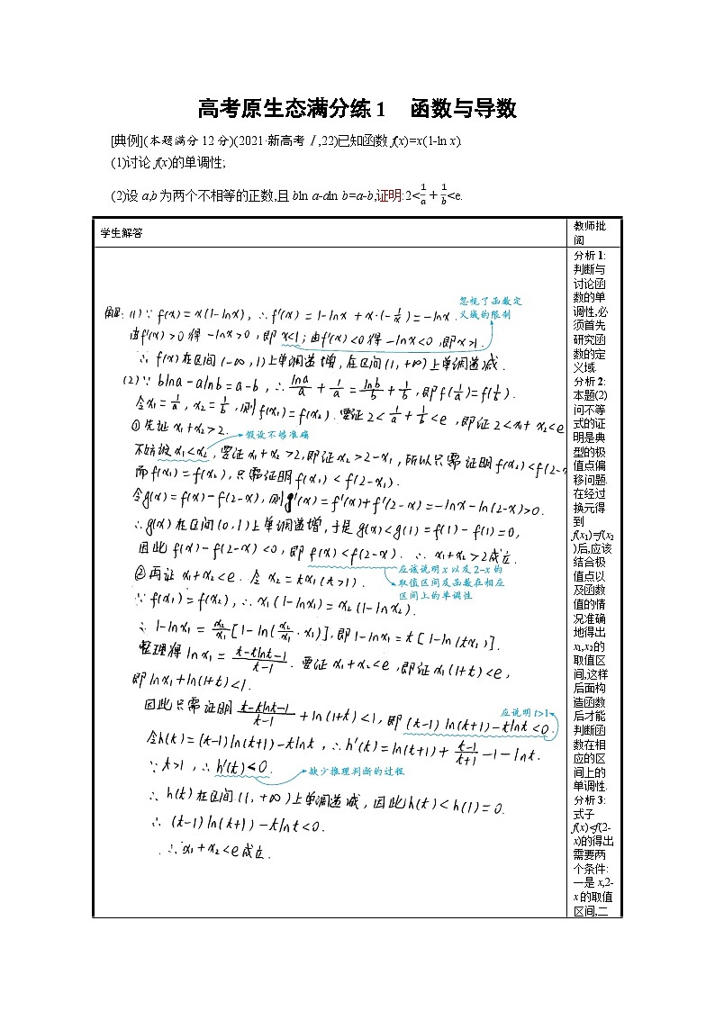 2024年高考数学二轮专项复习高考原生态满分练1函数与导数（Word版附解析）第1页