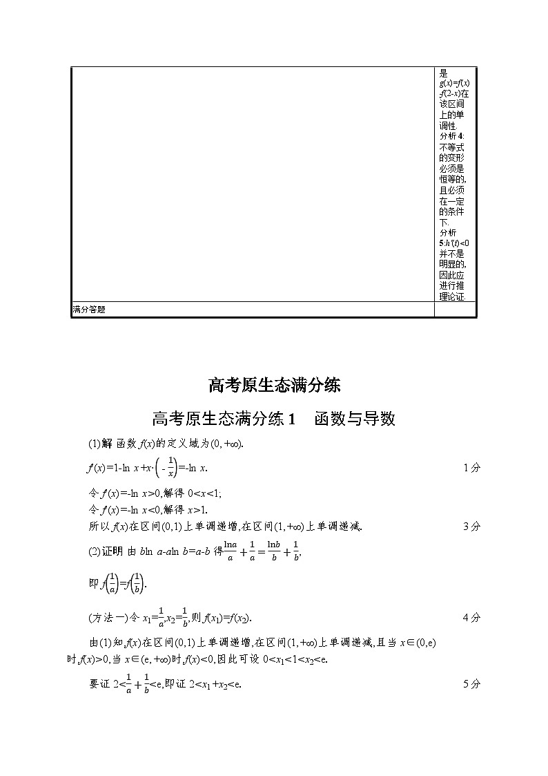 2024年高考数学二轮专项复习高考原生态满分练1函数与导数（Word版附解析）第2页