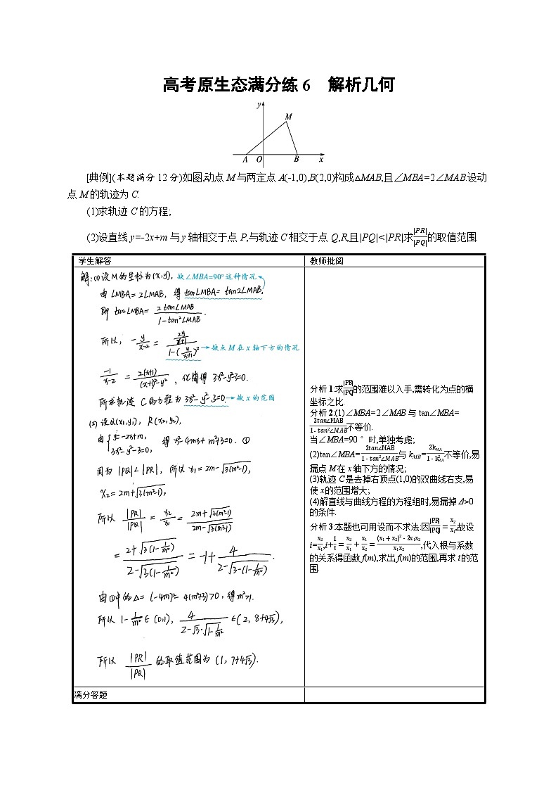 2024年高考数学二轮专项复习高考原生态满分练6解析几何（Word版附解析）第1页