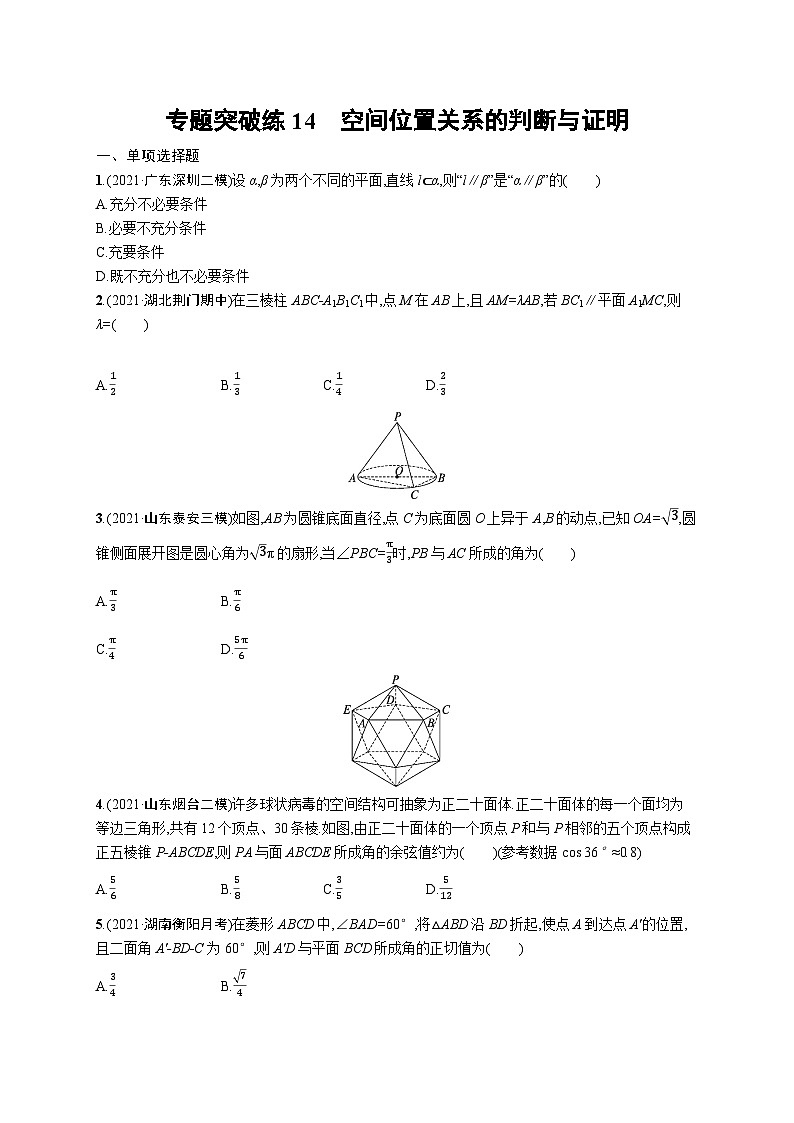 2024年高考数学二轮专项复习专题突破练14空间位置关系的判断与证明（Word版附解析）第1页