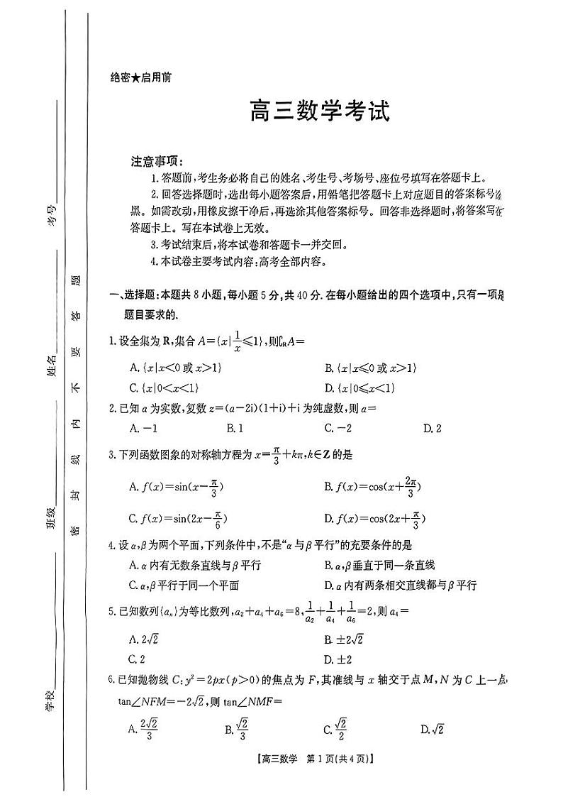 甘肃省陇南市部分学校2024届高三一模联考数学试题第1页