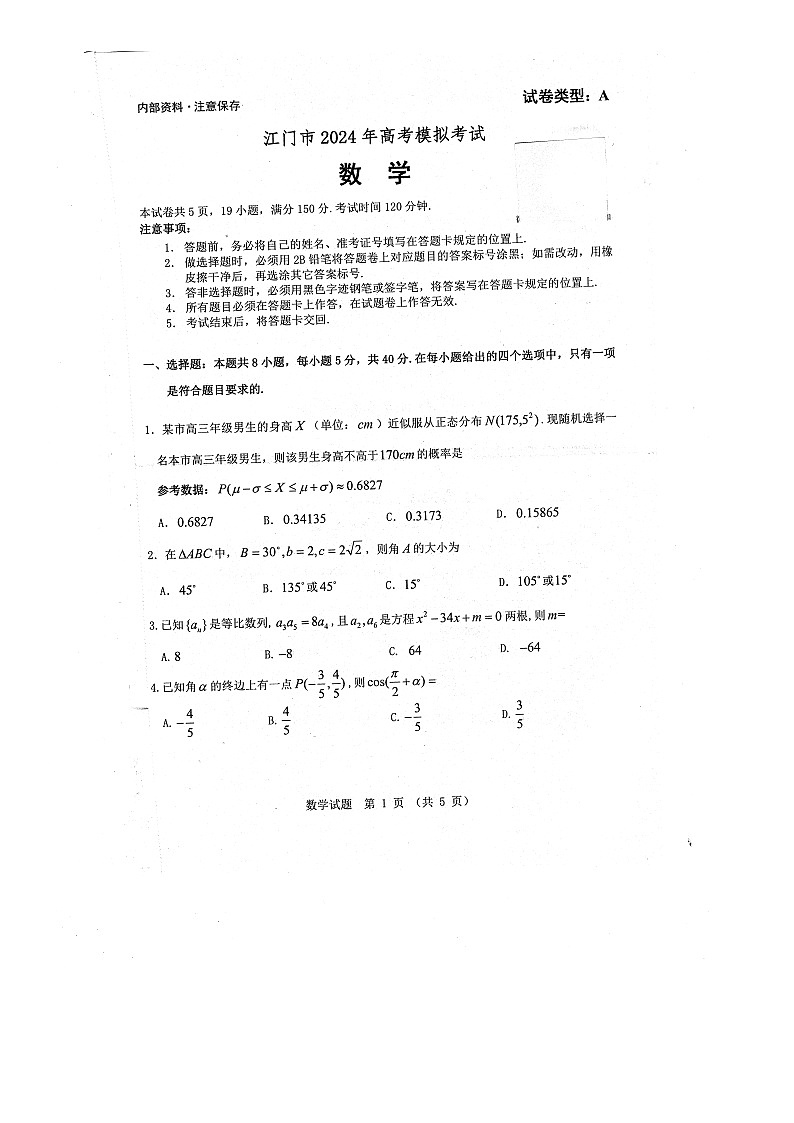 广东省江门市2024届高三一模考试数学试卷01
