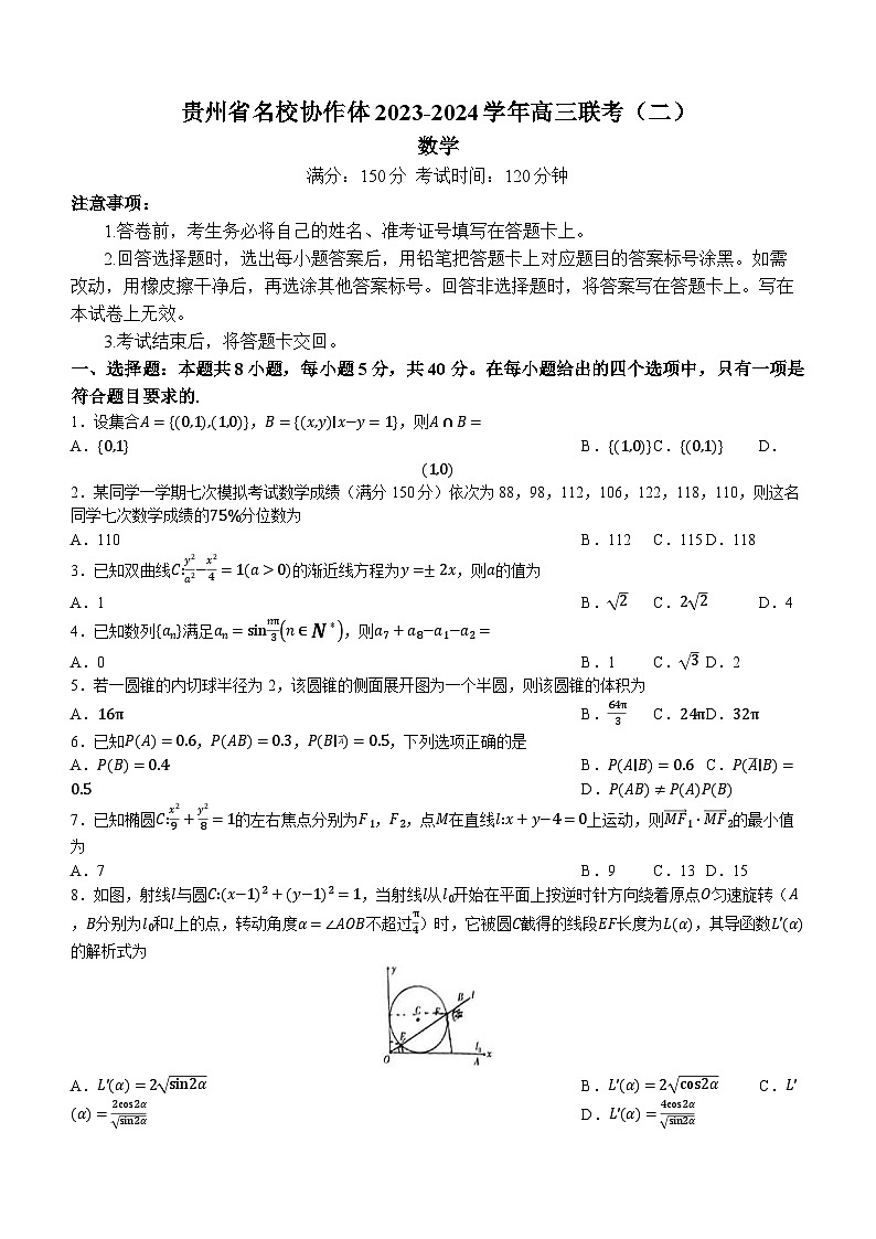 贵州省名校协作体2023-2024学年高三下学期联考(二)数学试题(无答案)第1页