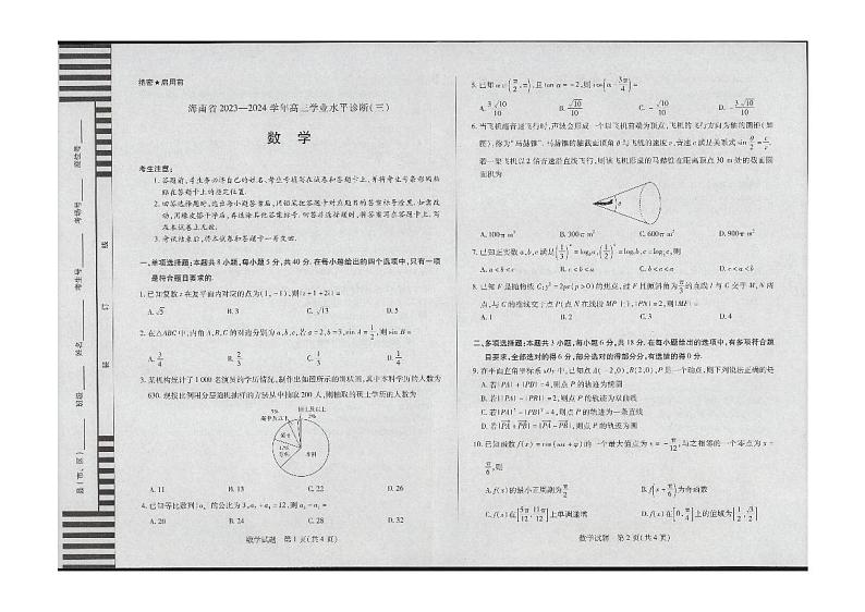 海南省2023-2024学年高三下学期学业水平诊断（三）数学试题01