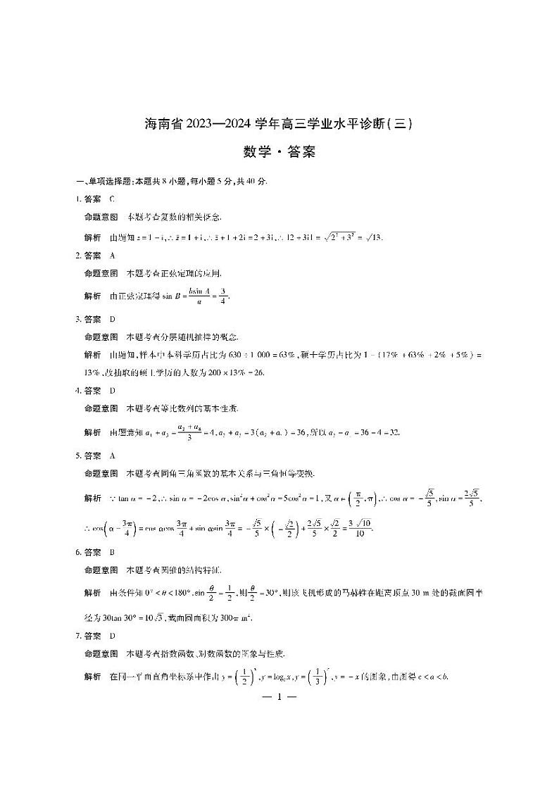 海南省2023-2024学年高三下学期学业水平诊断（三）数学试题01