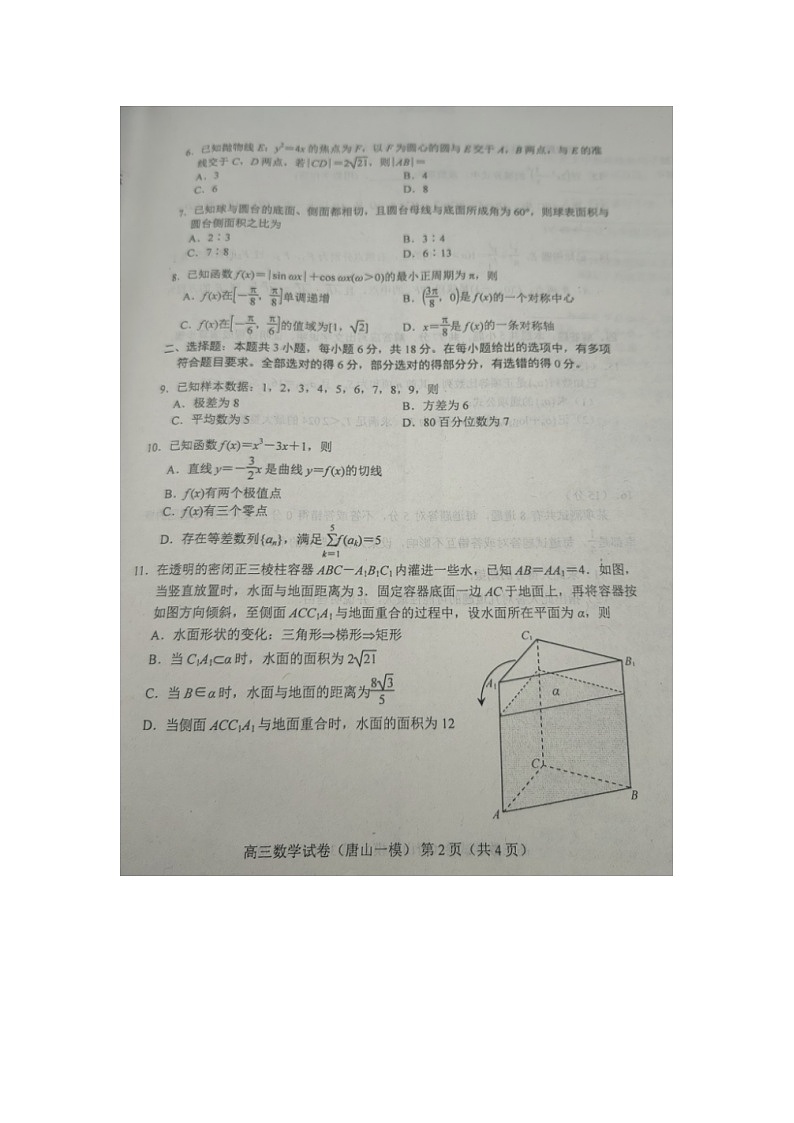 河北省唐山市2024届高三下学期第一次模拟演练数学试题第2页