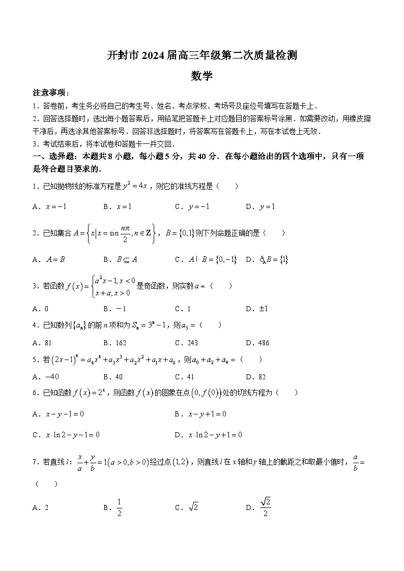 河南省开封市2023-2024学年高三下学期第二次质量检测数学试题(无答案)第1页