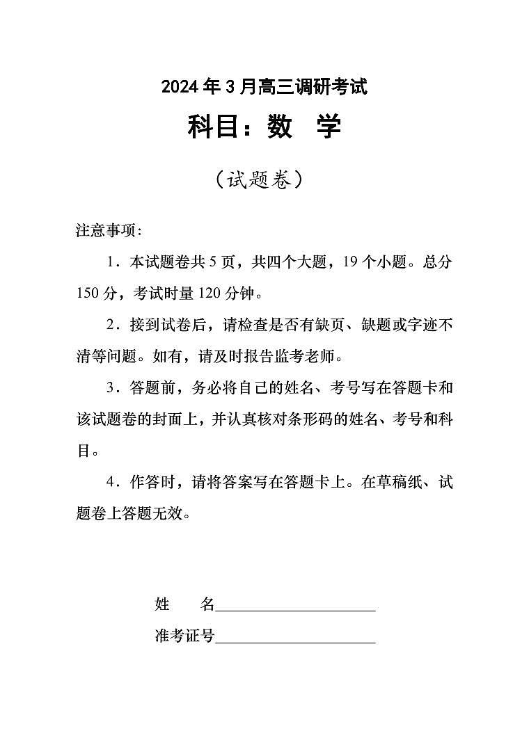 湖南省长沙市四县区2023-2024学年高三下学期3月调研考试数学试卷01