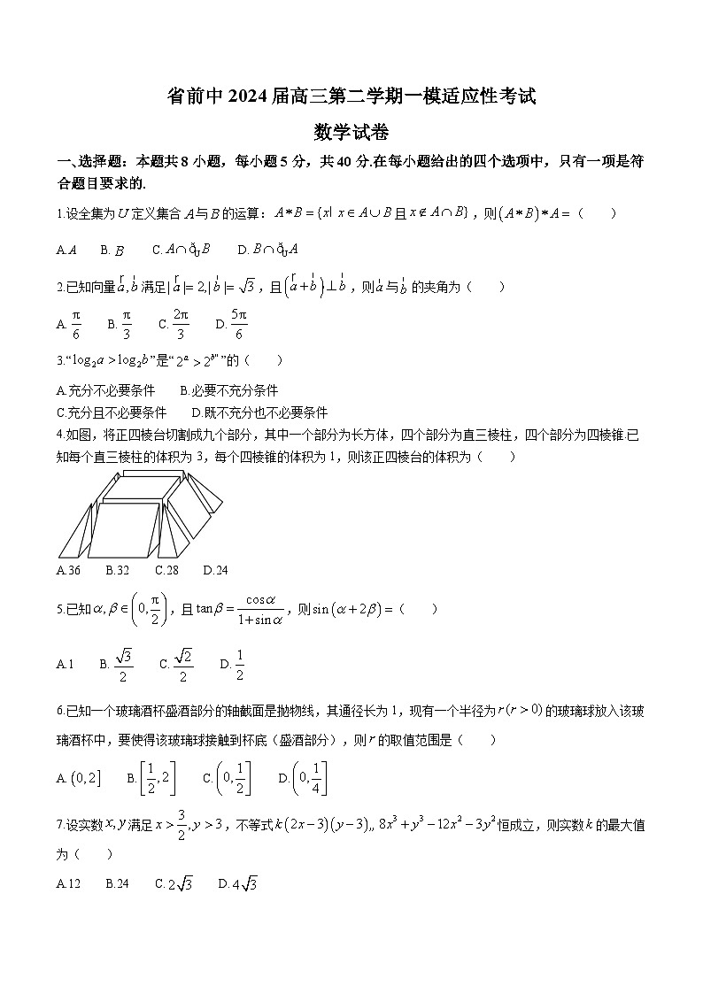 江苏省前黄高级中学2024届高三下学期一模适应性考试数学试卷(无答案)01