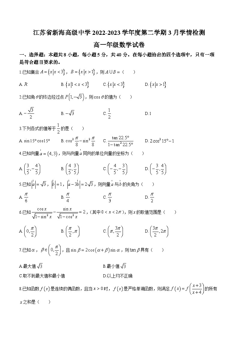 江苏省新海高级中学2022-2023学年高一下学期3月月考数学试卷(无答案)01