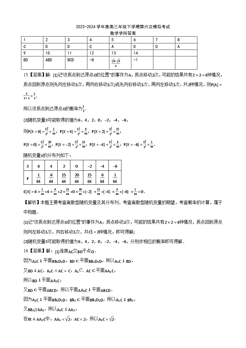 辽宁省沈阳市东北育才学校科学高中部2023-2024学年高三下学期第六次模拟考试数学试卷01