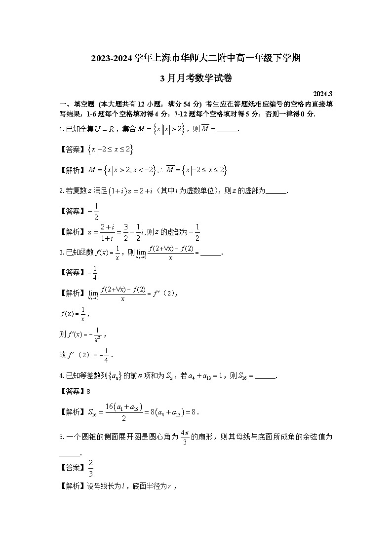上海市华东师范大学第二附属中学2023-2024学年高二下学期3月月考数学试卷01