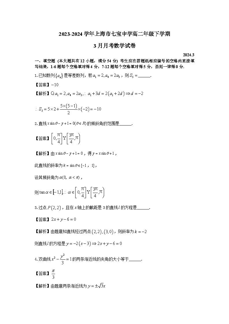 2023-2024学年上海市七宝中学高二年级下学期3月月考 - 解析版第1页