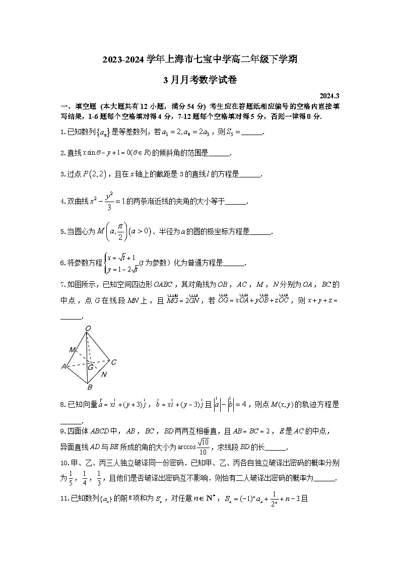 2023-2024学年上海市七宝中学高二年级下学期3月月考 - 学生版第1页
