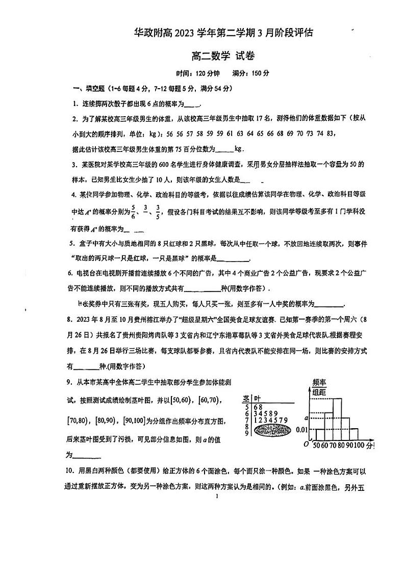 上海市松江区华东政法大学附属松江高级中学2023-2024学年高二下学期3月月考数学试题第1页