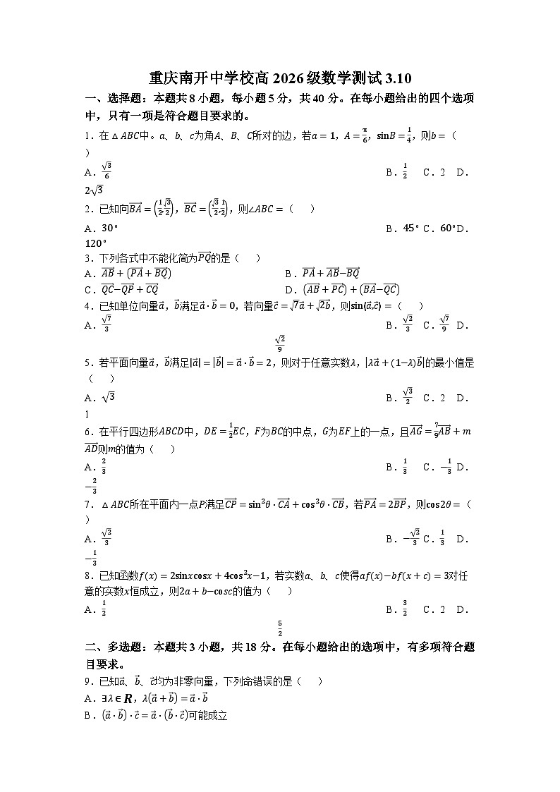 重庆市南开中学校2023-2024学年高一下学期3月月考数学试题(无答案)01
