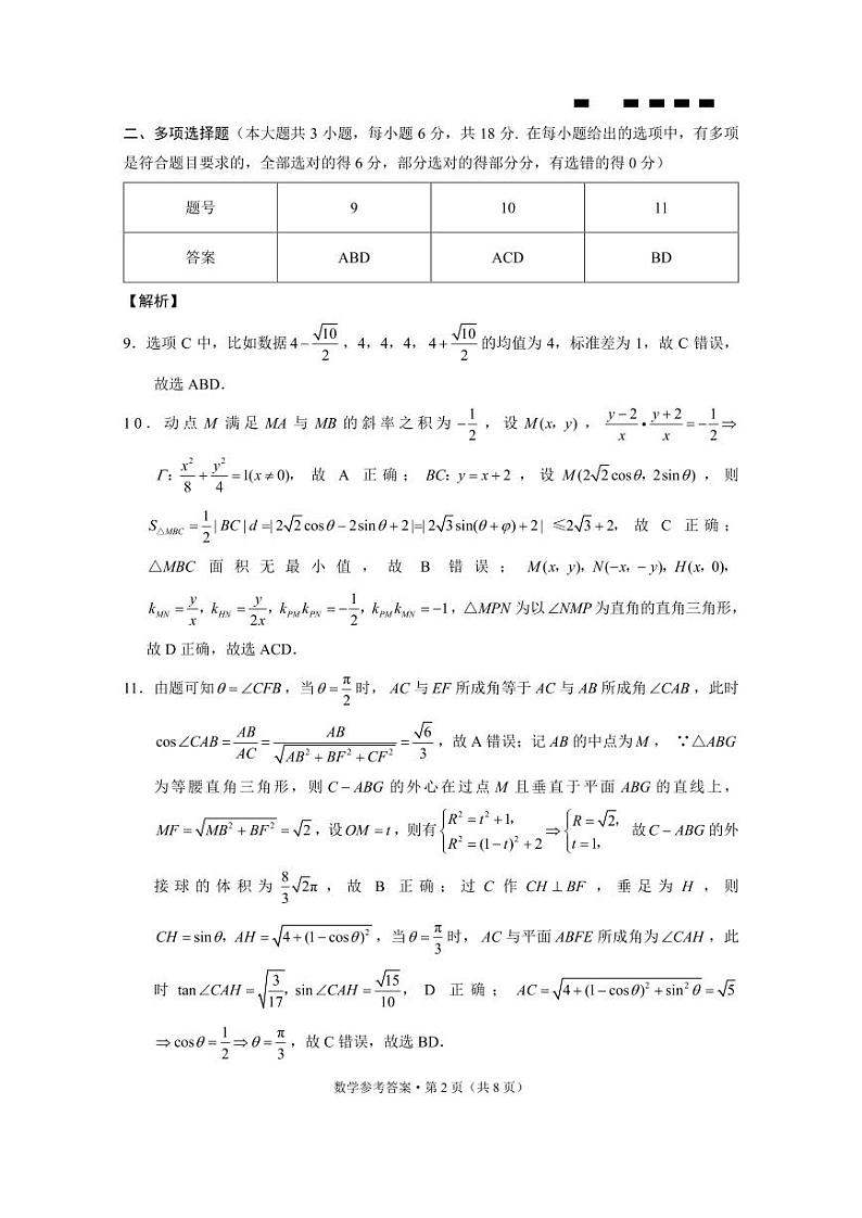 巴蜀中学2024届高考适应性月考卷（七）数学-答案第2页