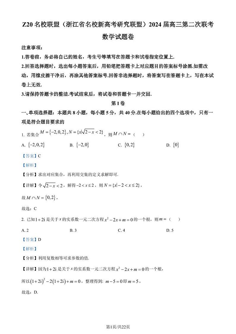 浙江Z20名校联盟（名校新高考研究联盟）2024届高三第二次联考数学试题（解析版）第1页