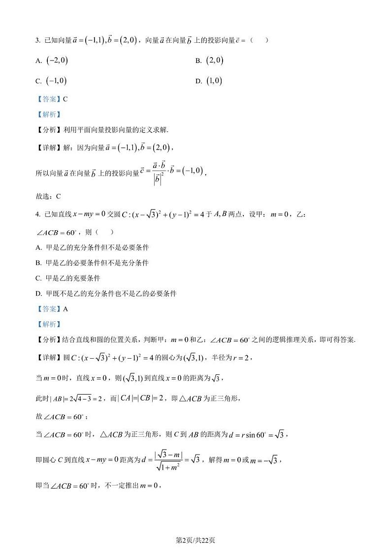浙江Z20名校联盟（名校新高考研究联盟）2024届高三第二次联考数学试题（解析版）第2页