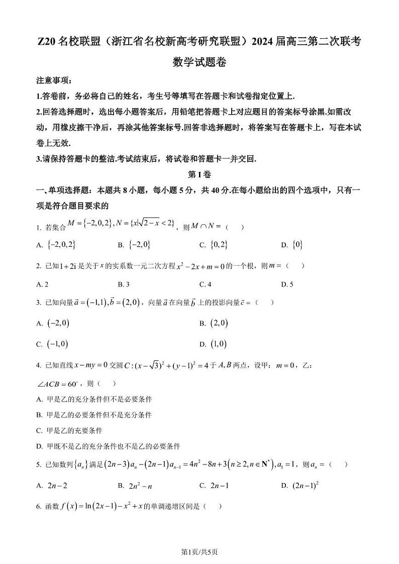 浙江Z20名校联盟（名校新高考研究联盟）2024届高三第二次联考数学试题（原卷版）第1页