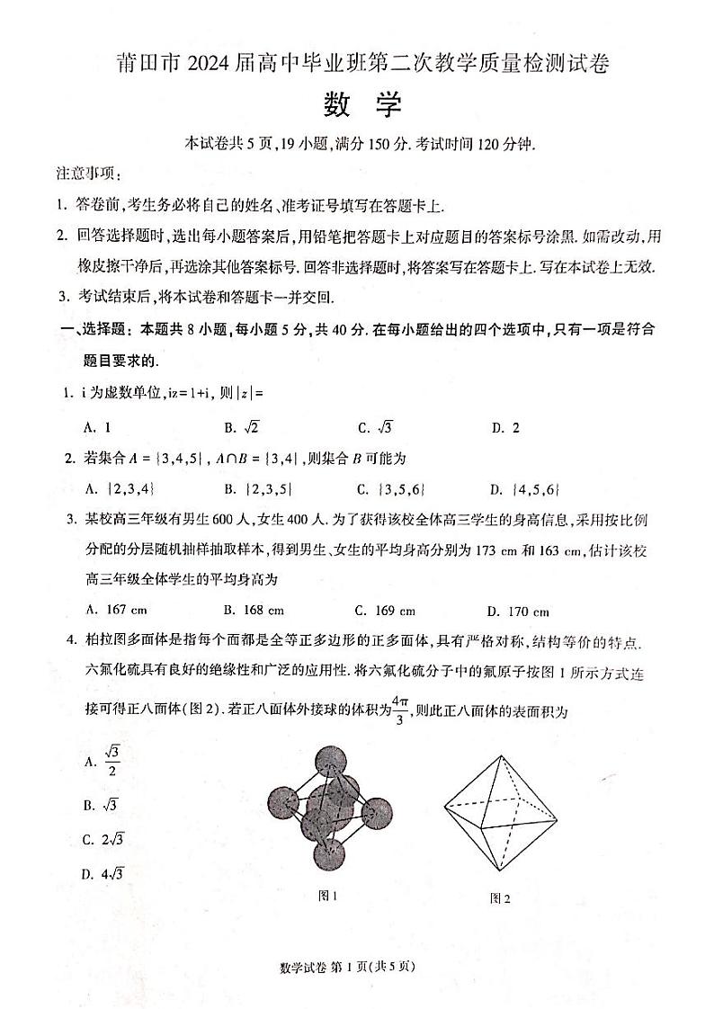 福建省莆田市2024届高三第二次教学质量检测数学试卷及答案01