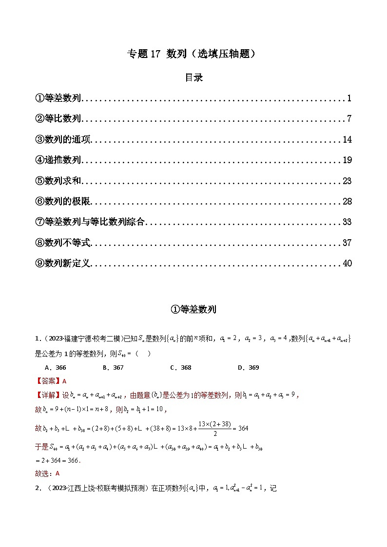 高考数学二轮复习压轴题专题17 数列（选填压轴题）（教师版）第1页