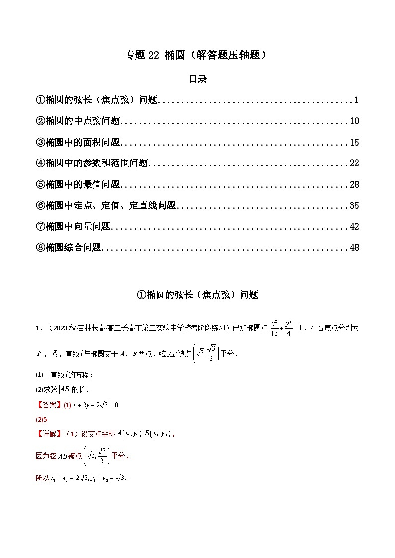 高考数学二轮复习压轴题专题22 椭圆（解答题压轴题）（2份打包，原卷版+教师版）01