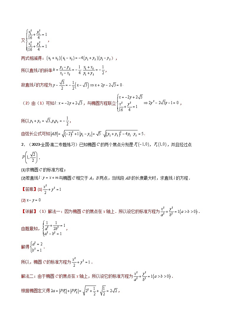 高考数学二轮复习压轴题专题22 椭圆（解答题压轴题）（2份打包，原卷版+教师版）02