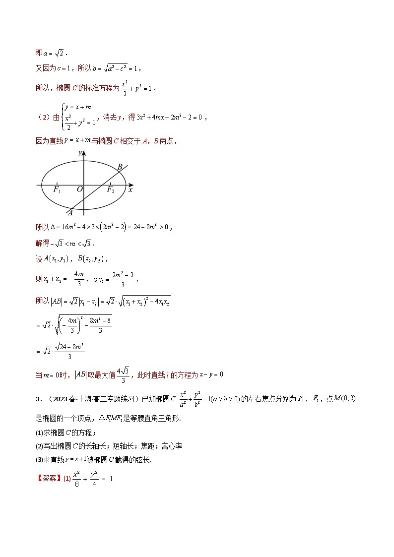 高考数学二轮复习压轴题专题22 椭圆（解答题压轴题）（2份打包，原卷版+教师版）03