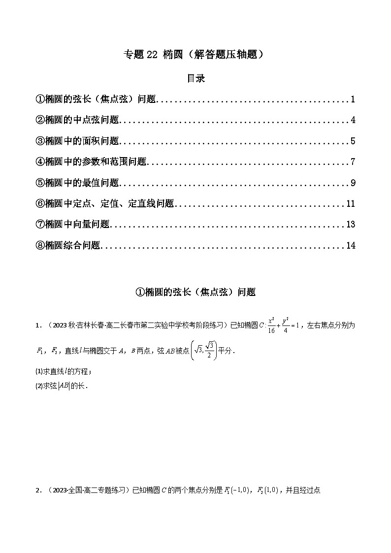 高考数学二轮复习压轴题专题22 椭圆（解答题压轴题）（2份打包，原卷版+教师版）01