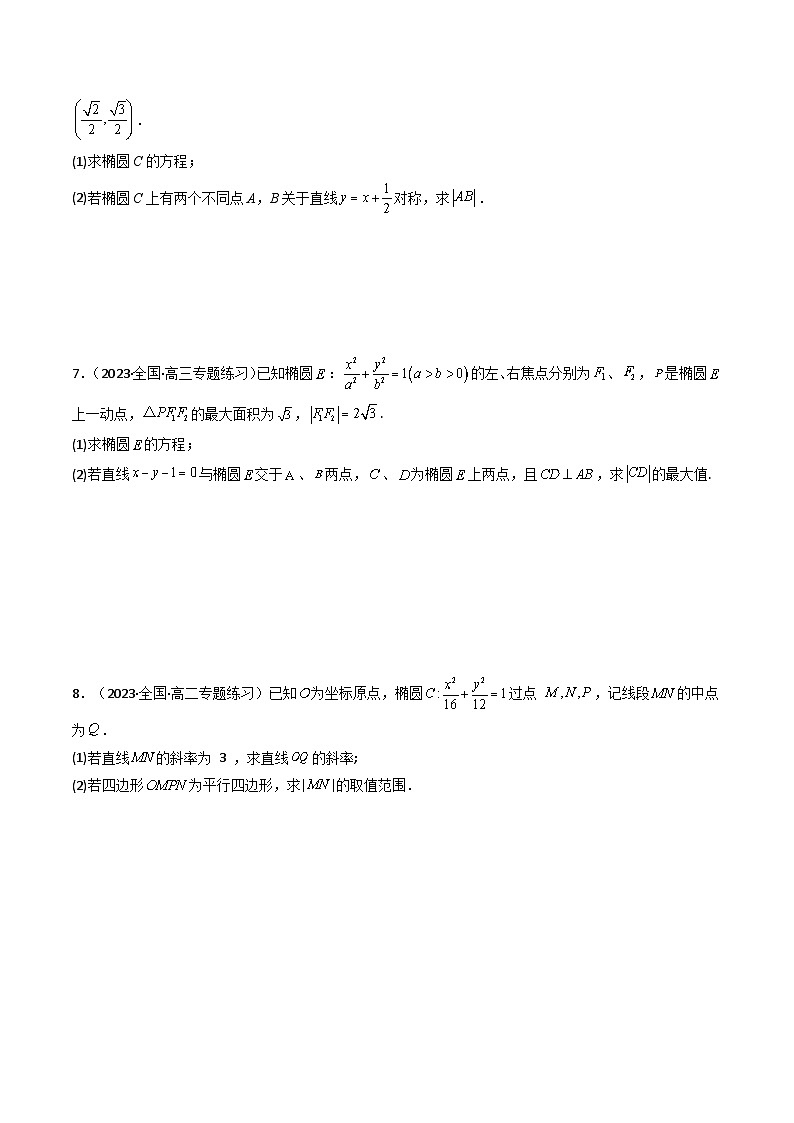 高考数学二轮复习压轴题专题22 椭圆（解答题压轴题）（2份打包，原卷版+教师版）03