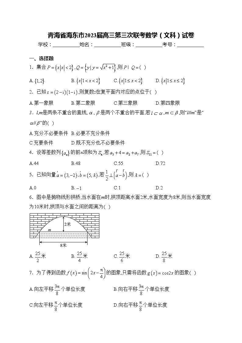青海省海东市2023届高三第三次联考数学（文科）试卷(含答案)第1页