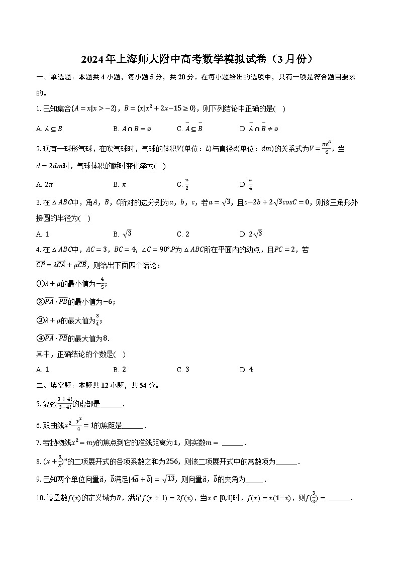 上海师范大学附属中学2024届高三3月模拟考试数学试卷第1页
