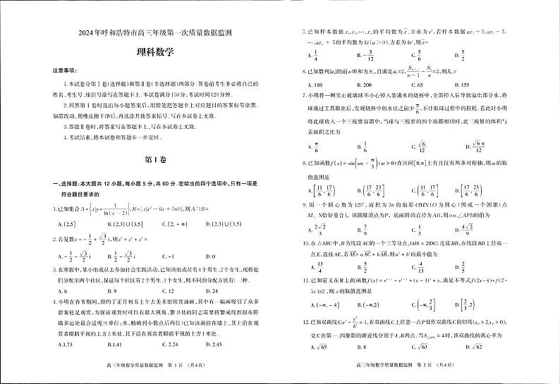 内蒙古呼和浩特市2024届高三第一次质量数据监测理科数学试卷第1页
