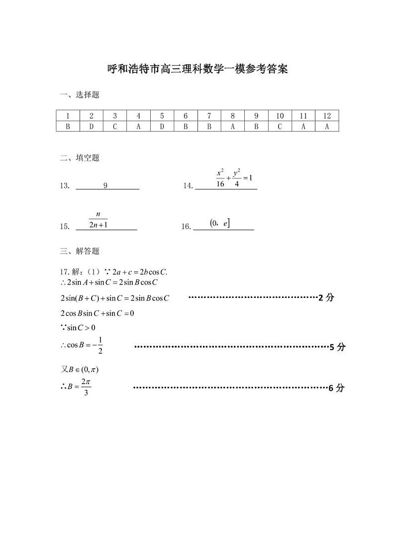 内蒙古呼和浩特市2024届高三第一次质量数据监测理科数学试卷第3页