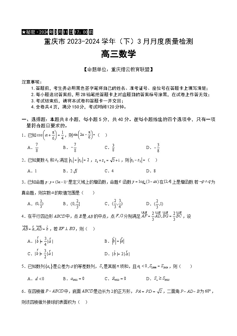 2024重庆市缙云教育联盟高三下学期3月月考试题数学含答案01